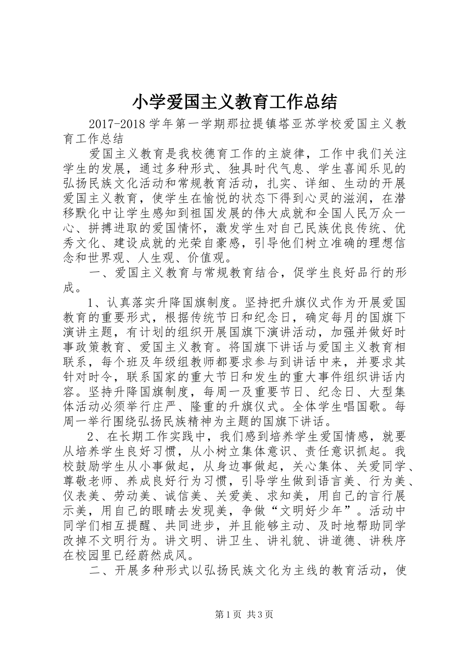 小学爱国主义教育工作总结 _第1页