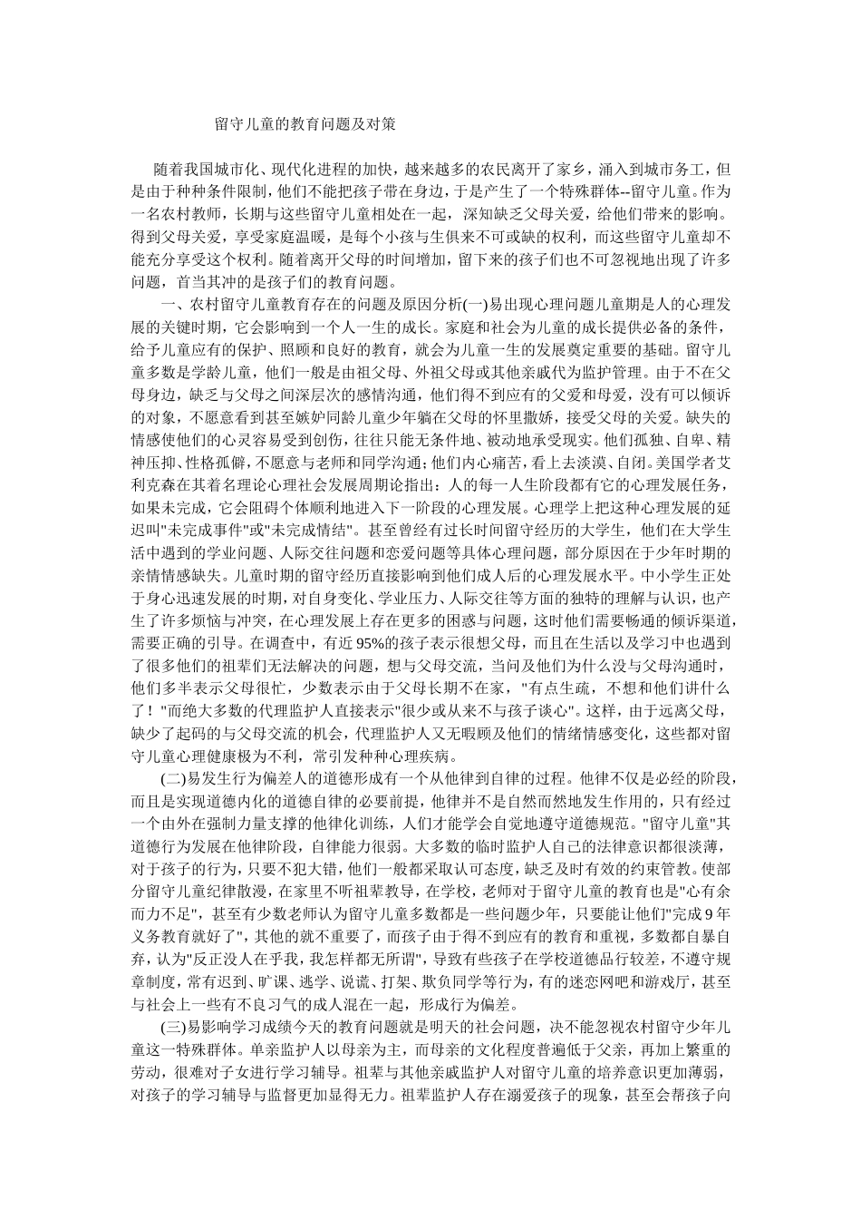 留守儿童的教育问题及对策_第1页