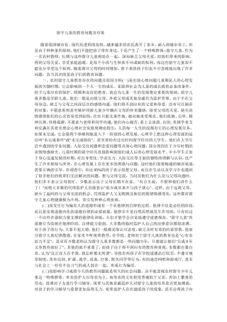 留守儿童的教育问题及对策