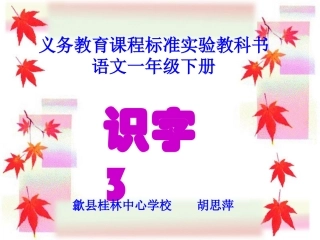 一年级下册识字3 (2)