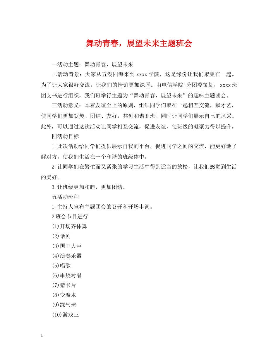 舞动青春，展望未来主题班会 _第1页