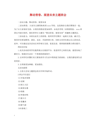 舞动青春，展望未来主题班会 