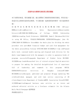 应届毕业生销售代表的英文简历模板 