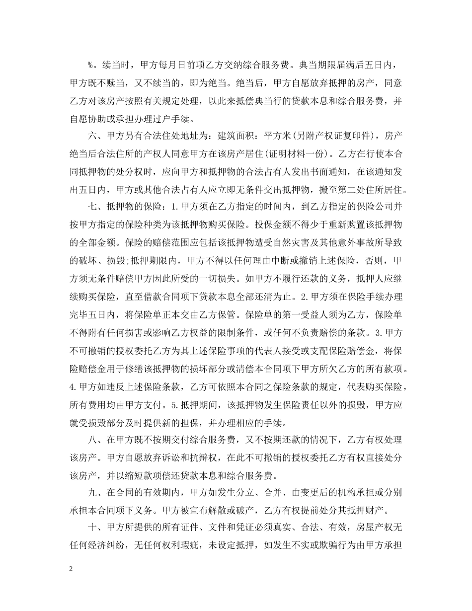 新版房屋抵押典当合同范本 _第2页
