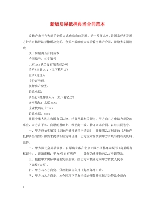 新版房屋抵押典当合同范本 