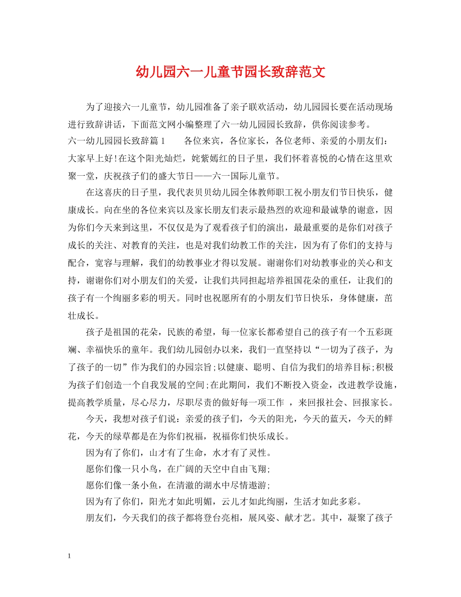 幼儿园六一儿童节园长致辞范文 _第1页