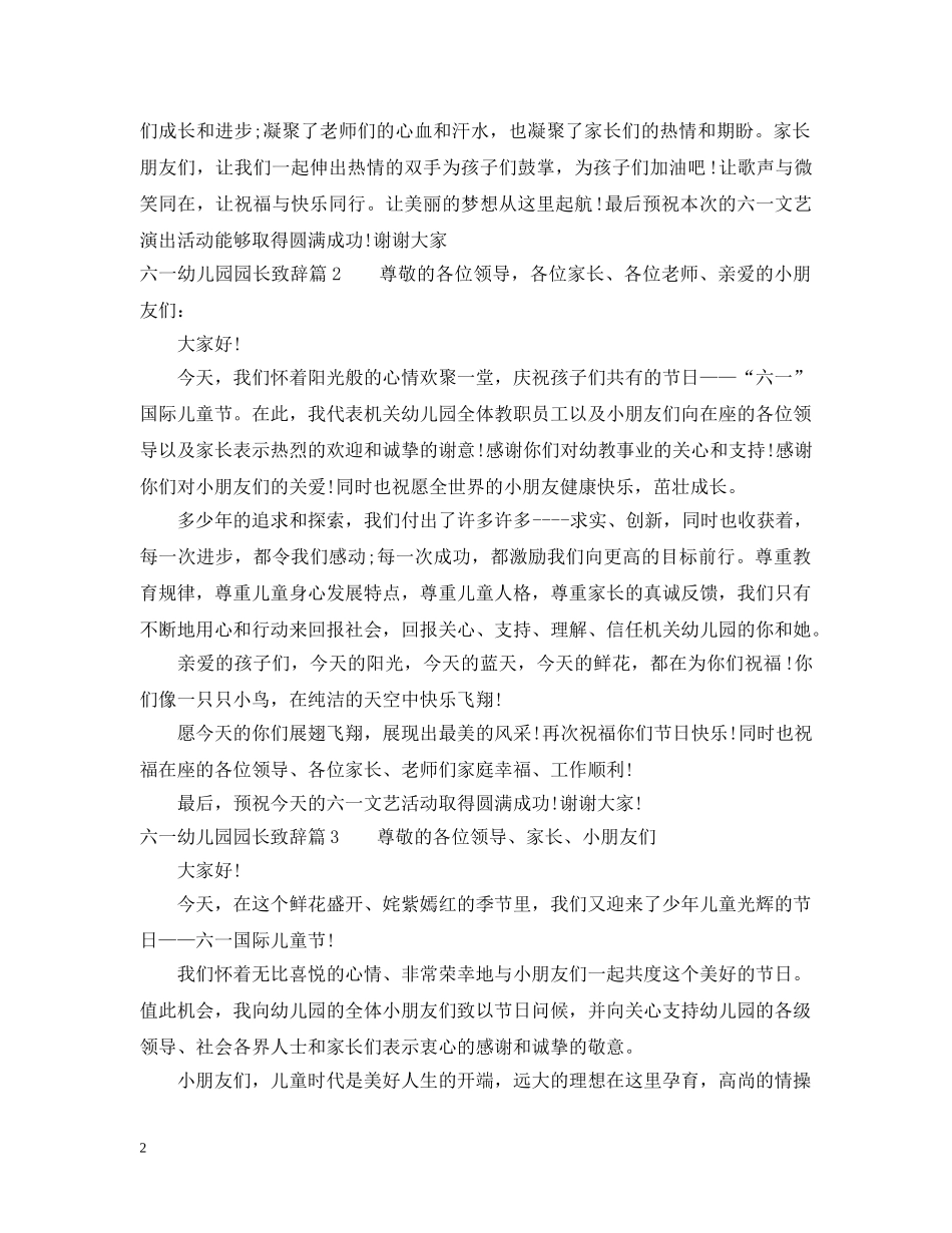 幼儿园六一儿童节园长致辞范文 _第2页