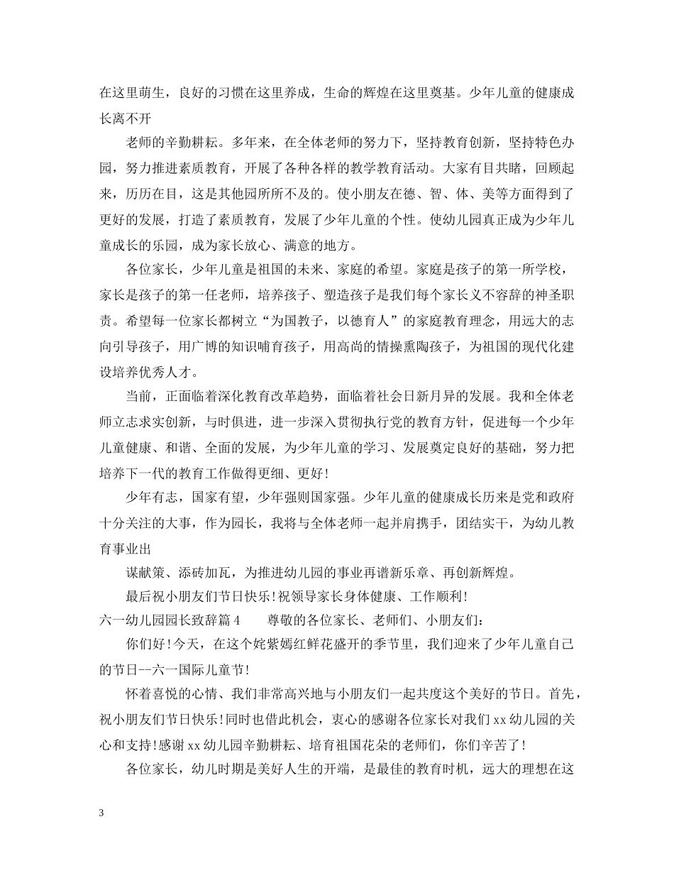幼儿园六一儿童节园长致辞范文 _第3页