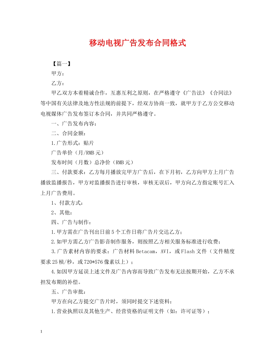 移动电视广告发布合同格式 _第1页