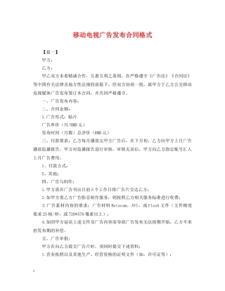 移动电视广告发布合同格式 