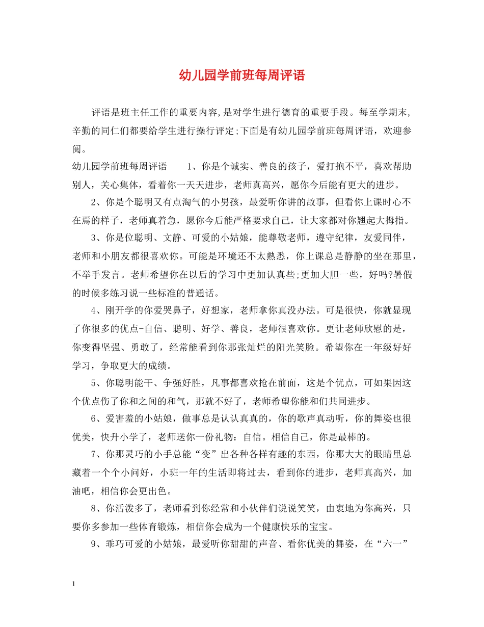幼儿园学前班每周评语 _第1页