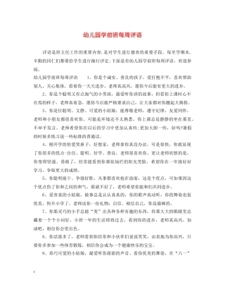 幼儿园学前班每周评语 