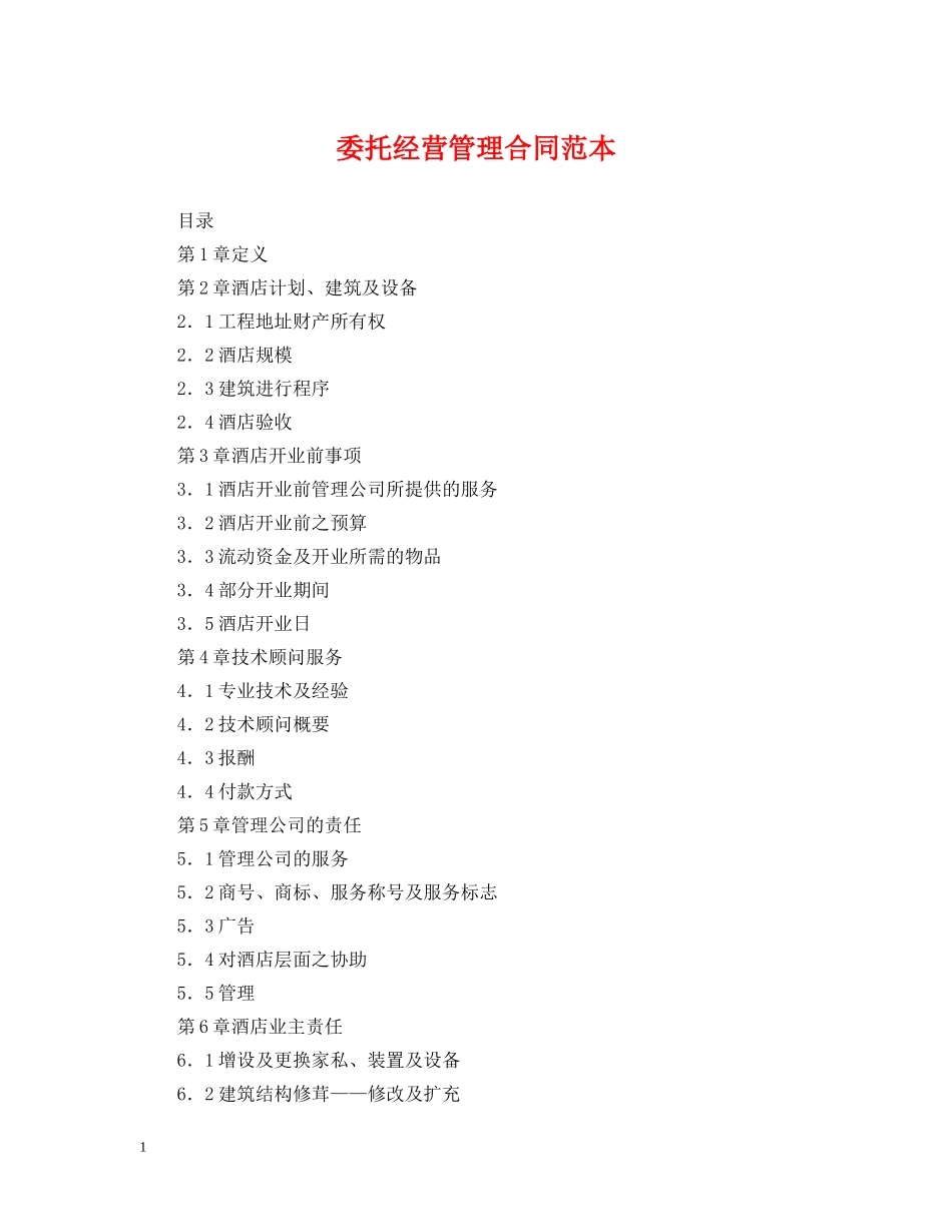 委托经营管理合同范本 _第1页