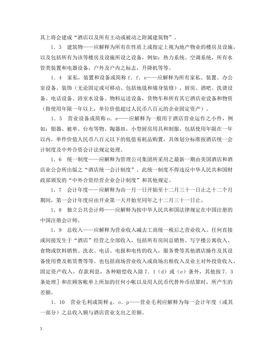 委托经营管理合同范本 _第3页