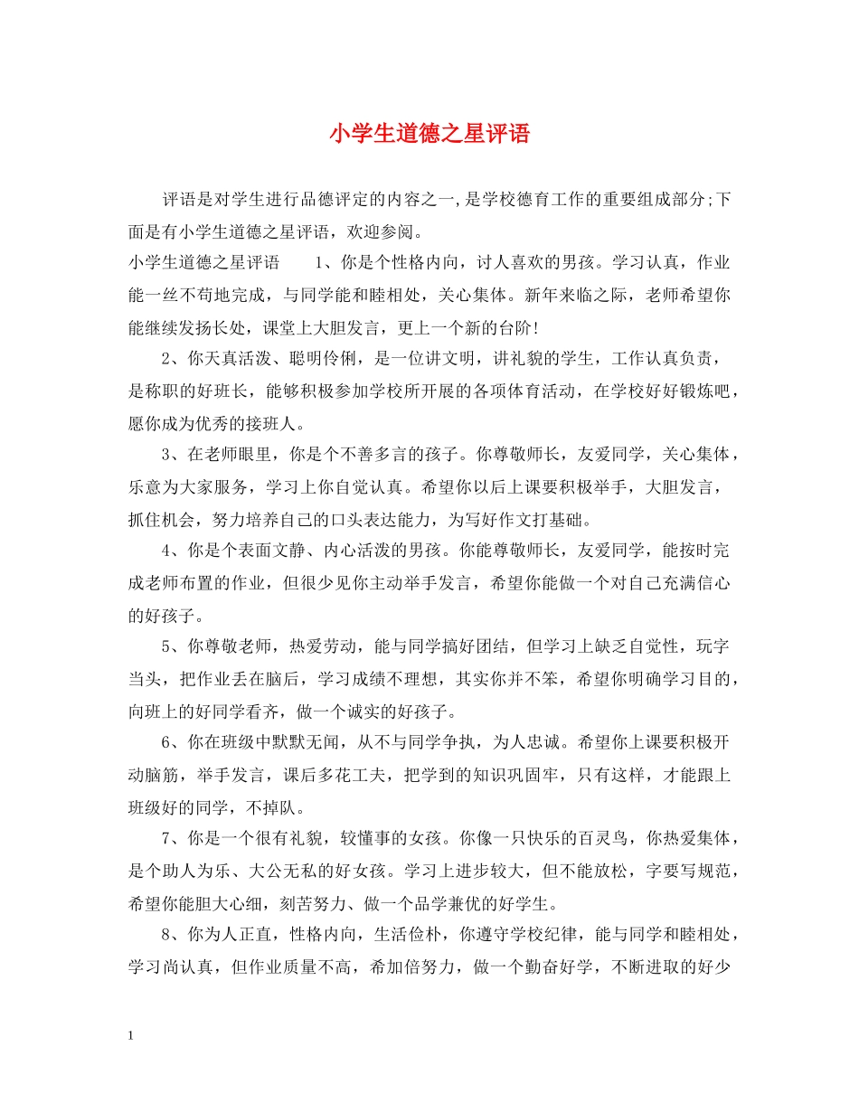 小学生道德之星评语 _第1页