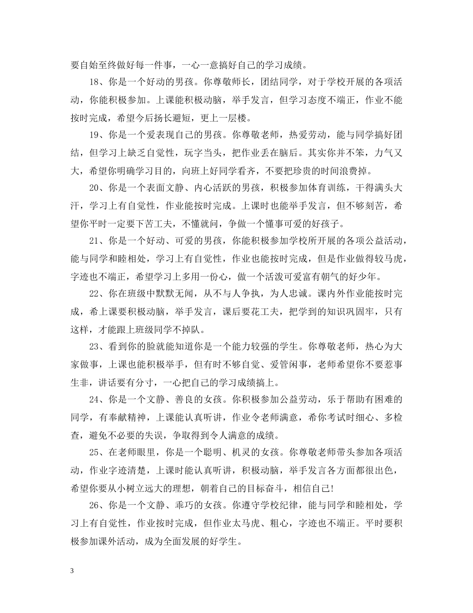 小学生道德之星评语 _第3页