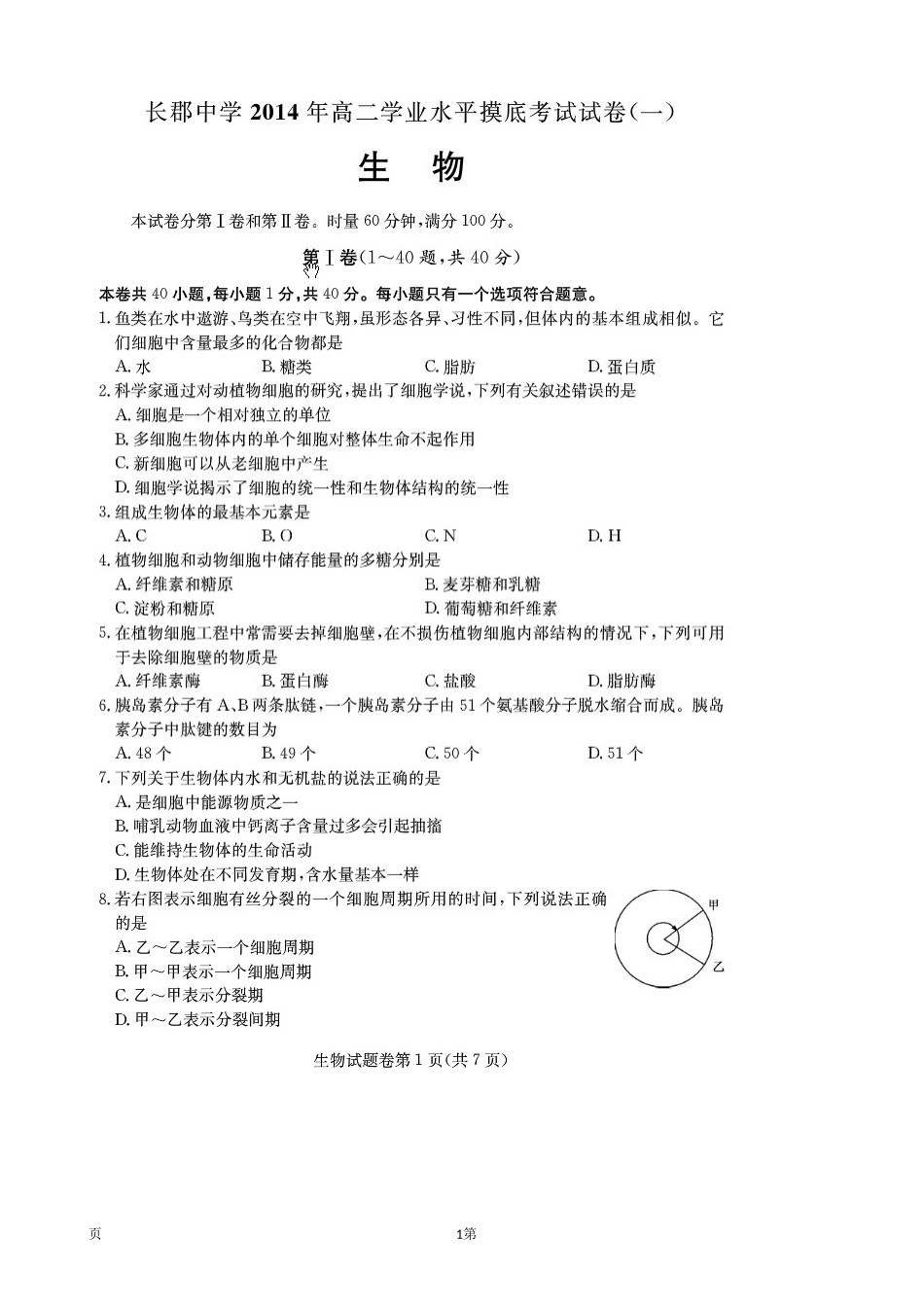 湖南省长郡中学2013-2014学年高二下学期学业水平摸底（一）试题（扫描版）_第1页
