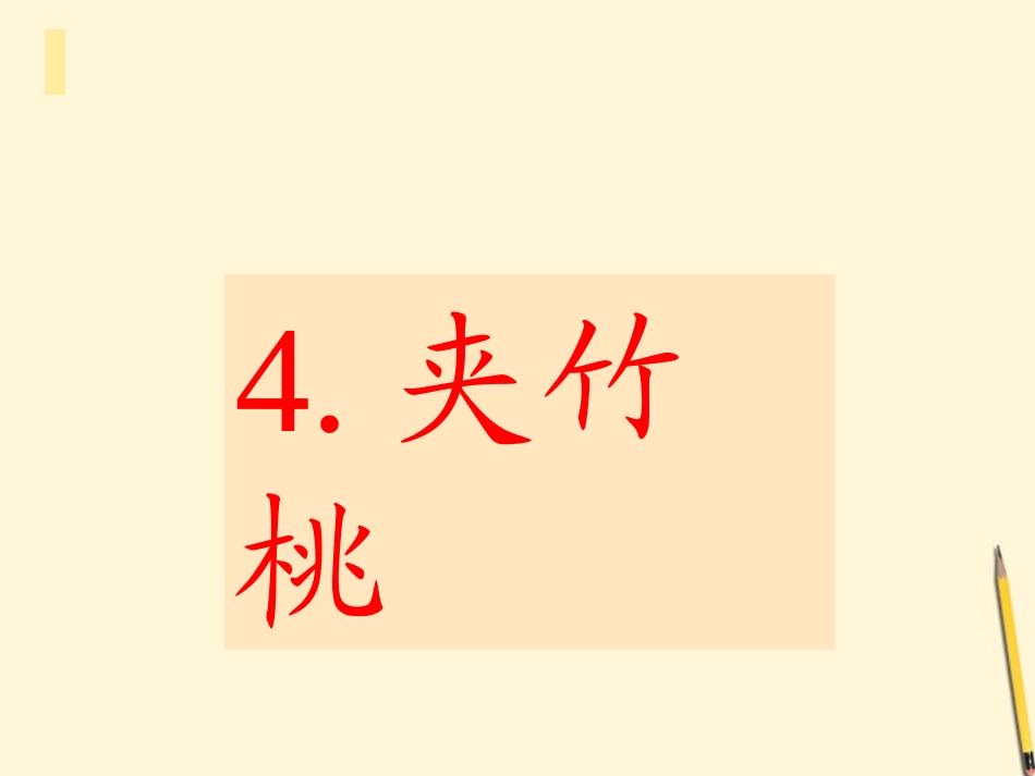 六年级语文下册夹竹桃_第2页