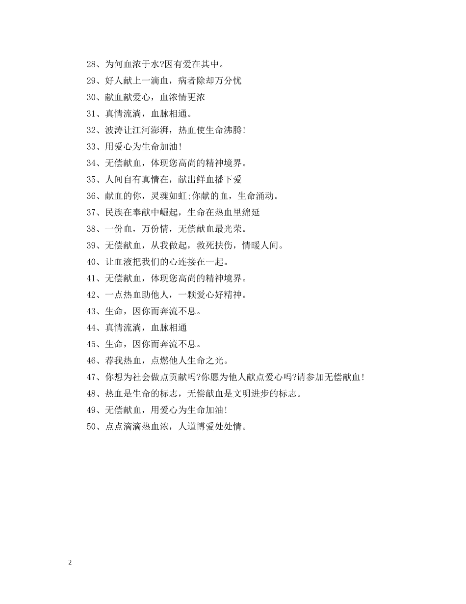 无偿献血公益广告语大全 _第2页