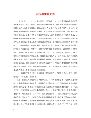 我为党旗添光彩 