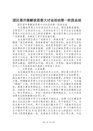 团区委开展解放思想大讨论活动第一阶段总结 