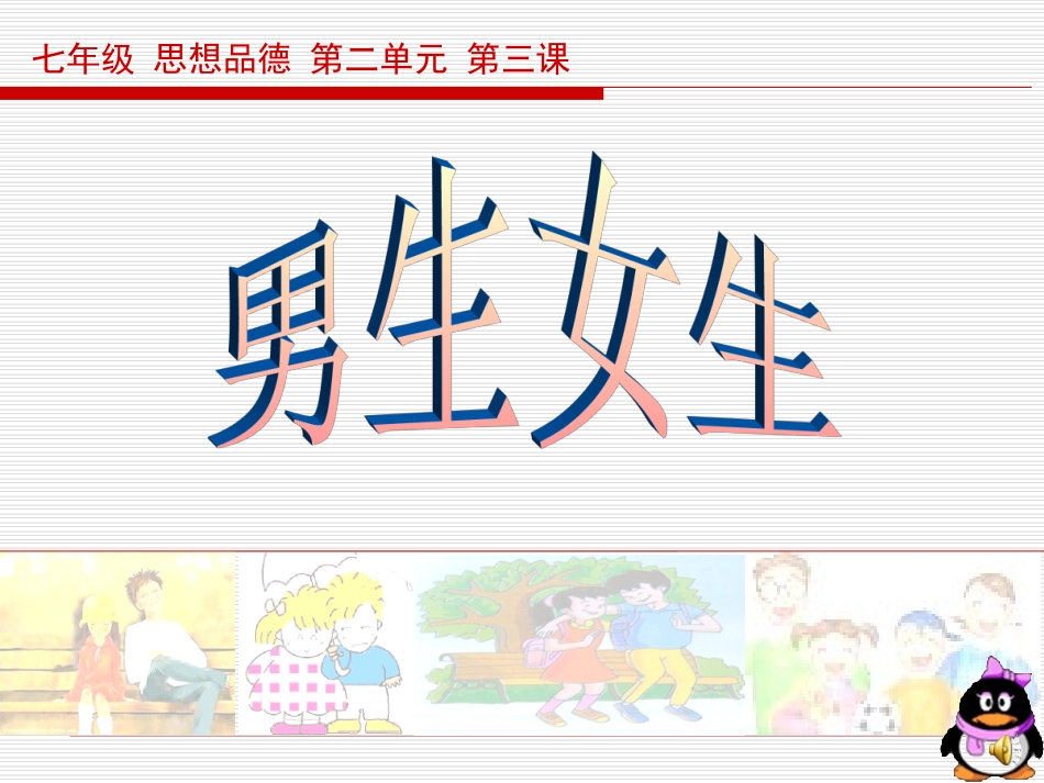 男生女生第一课时_第1页