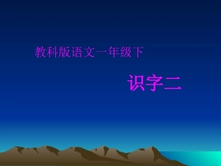 教科版语文一年级下识字二