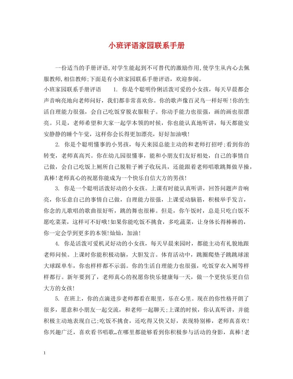 小班评语家园联系手册 _第1页