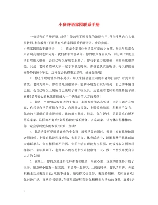 小班评语家园联系手册 
