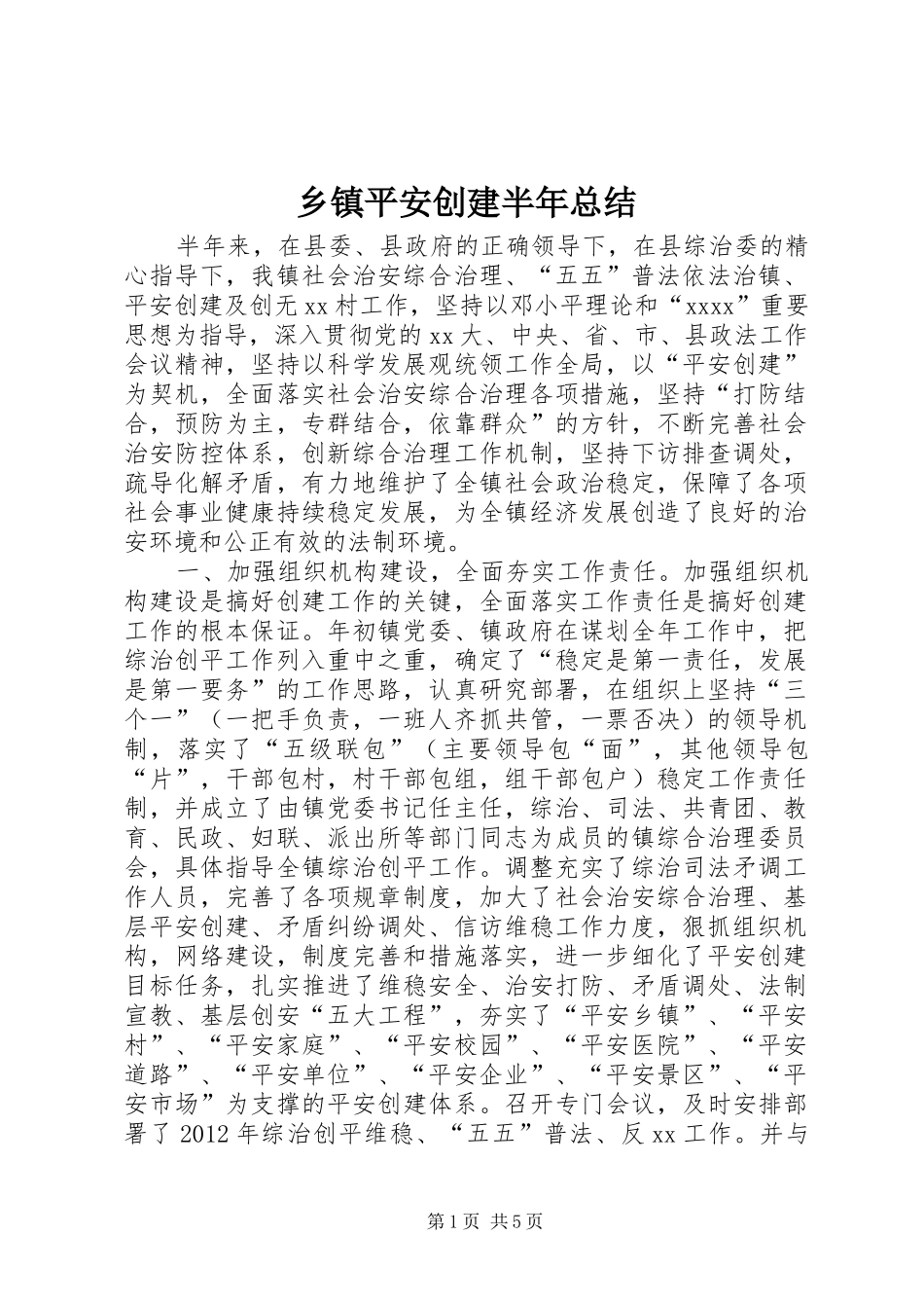 乡镇平安创建半年总结 _第1页