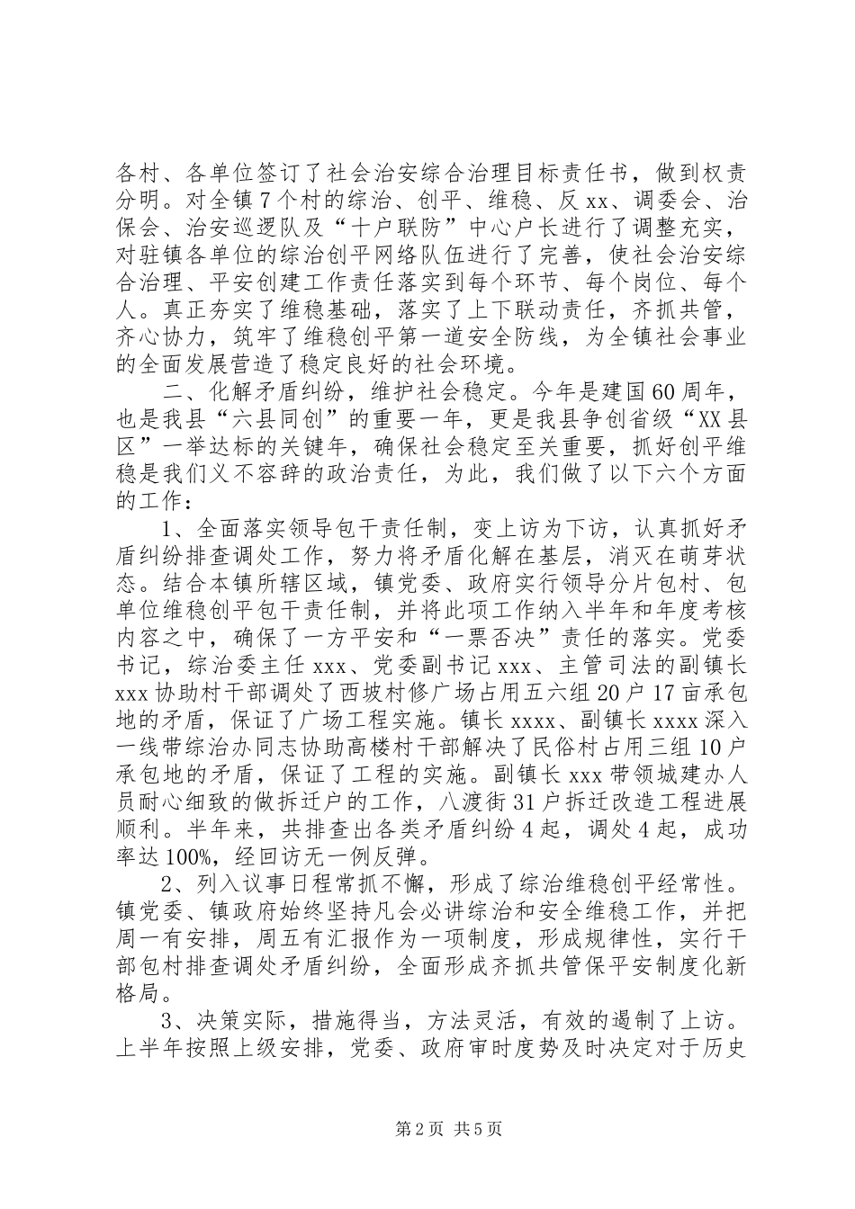 乡镇平安创建半年总结 _第2页