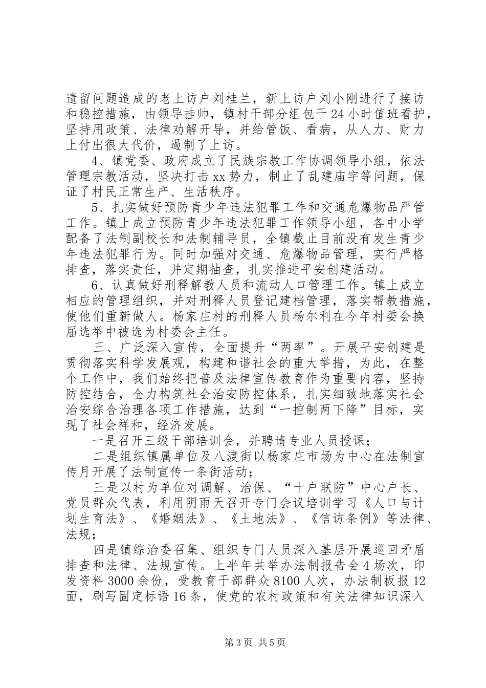 乡镇平安创建半年总结 _第3页