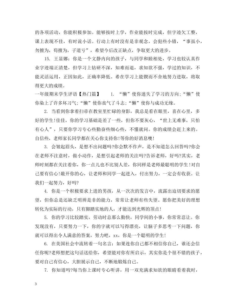 一年级差生学生评语_第3页
