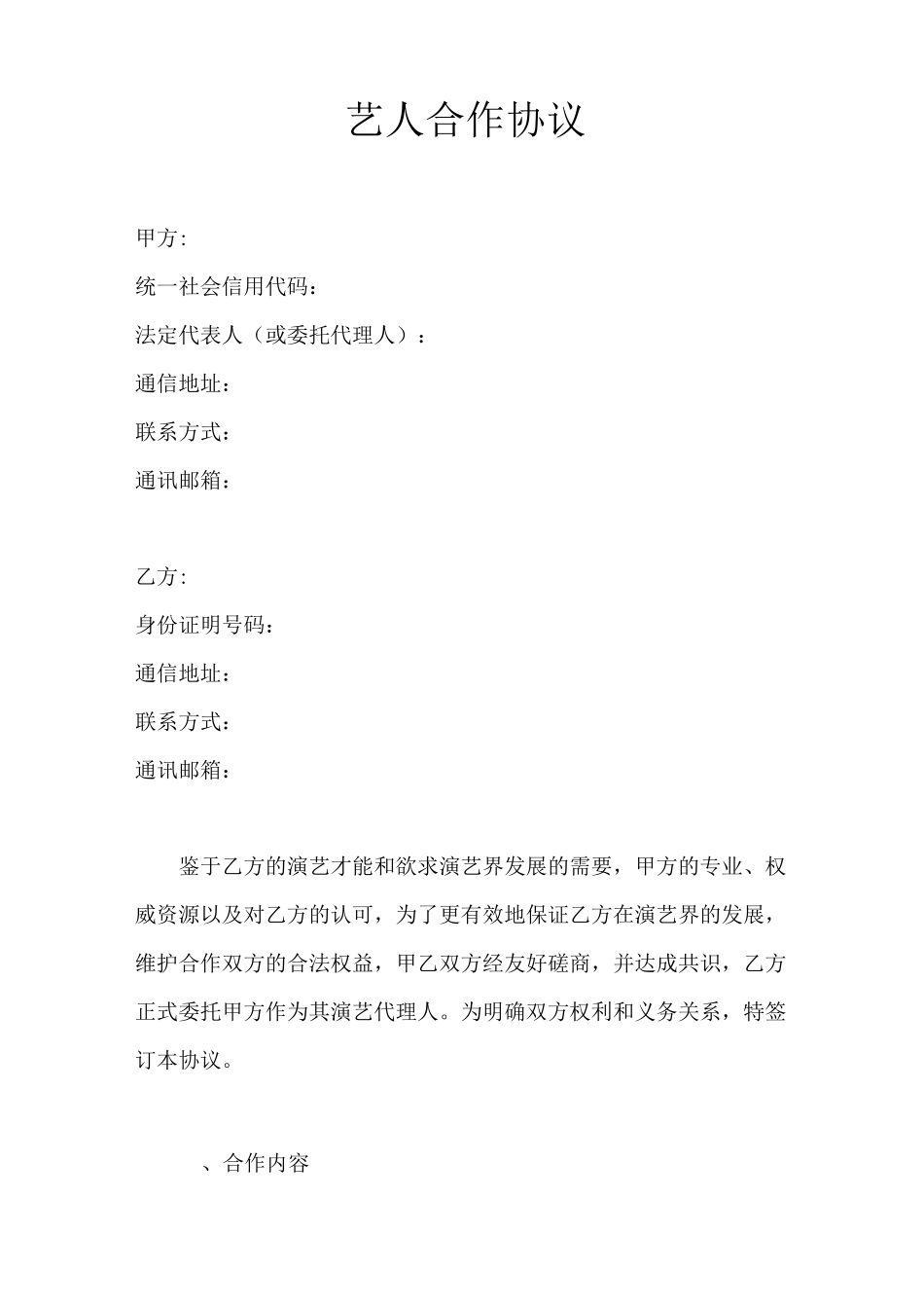 艺人合作协议_第1页