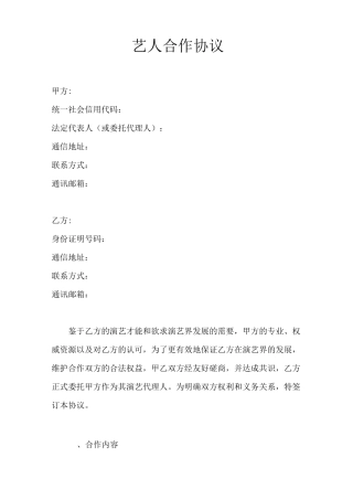 艺人合作协议