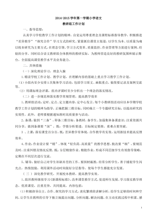 2014-2015年小学语文教研组工作计划