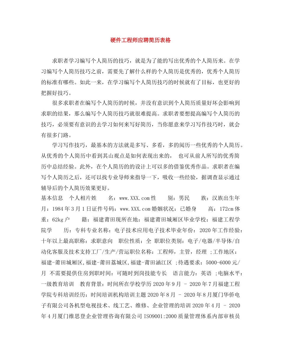硬件工程师应聘简历表格 _第1页