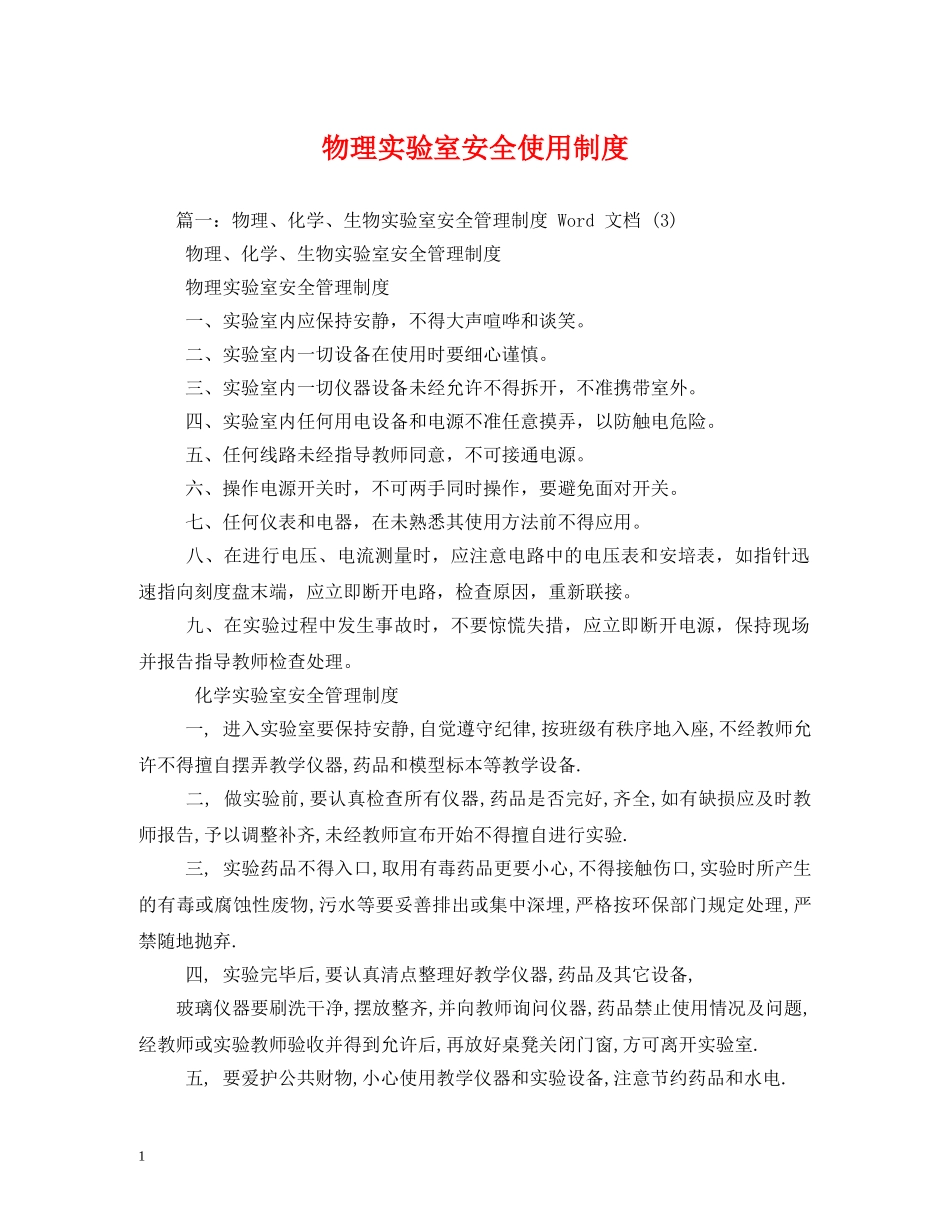 物理实验室安全使用制度 _第1页