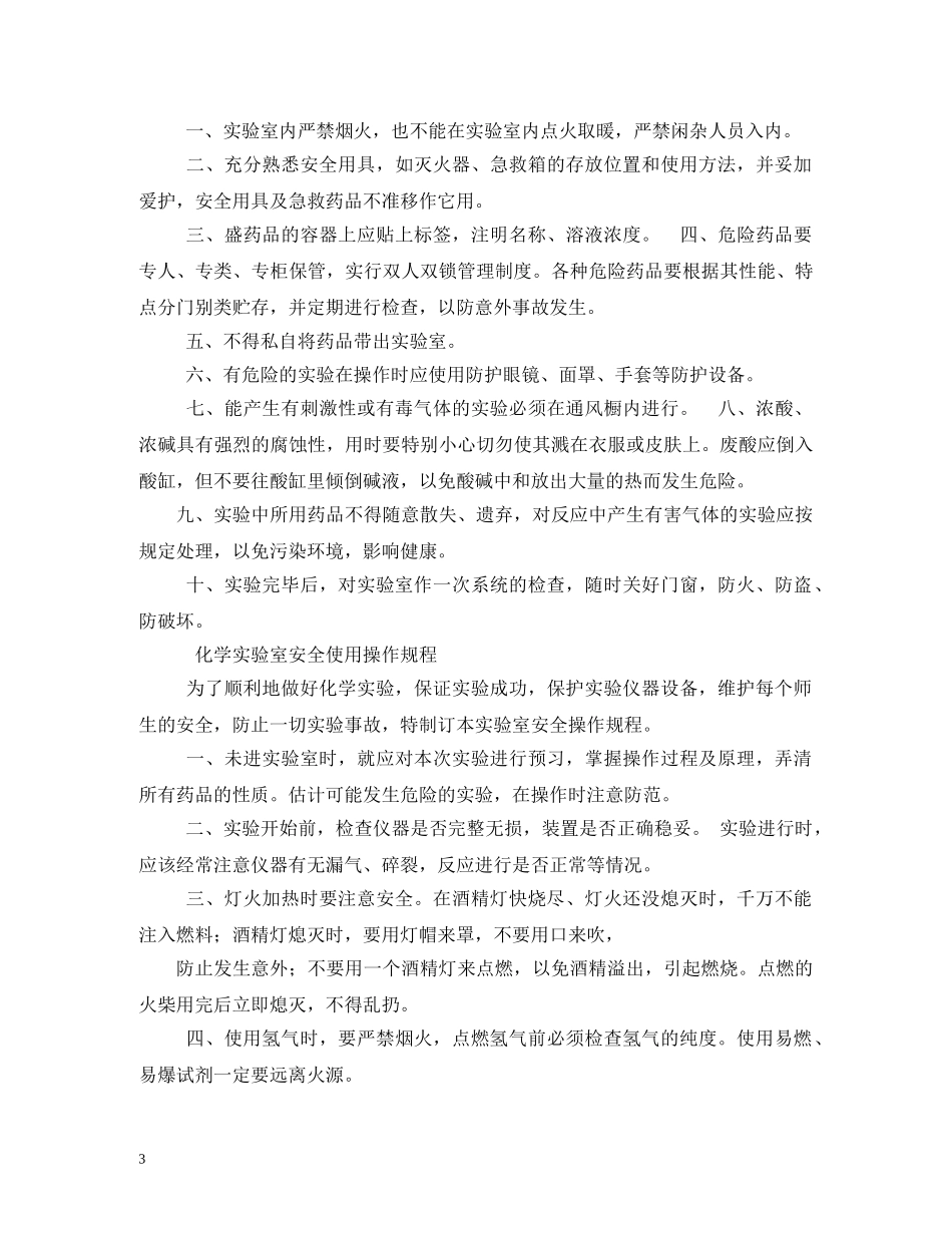 物理实验室安全使用制度 _第3页
