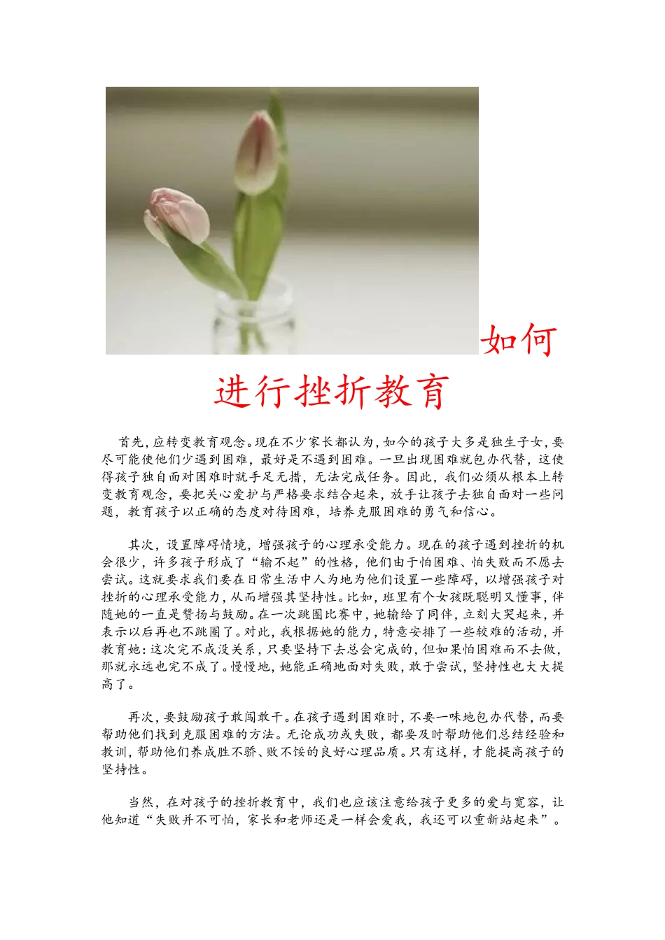 如何进行挫折教育_第1页