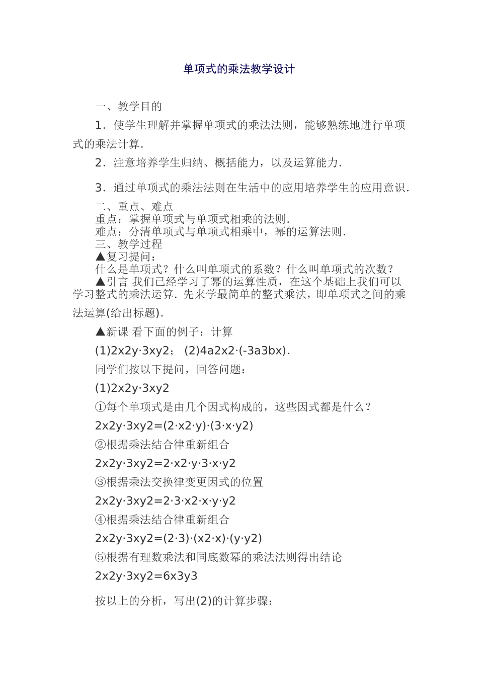 单项式的乘法教学设计_第1页