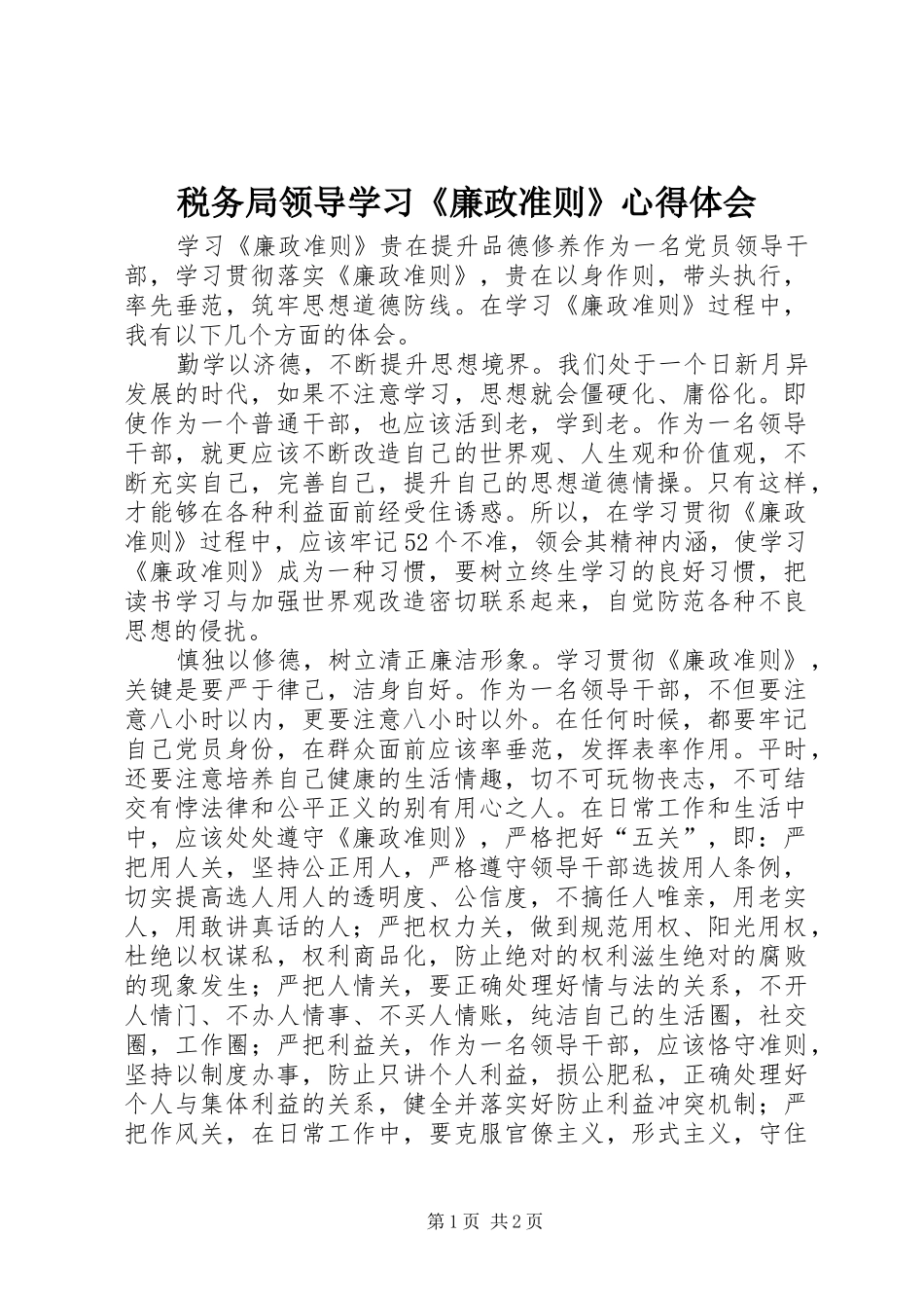 税务局领导学习《廉政准则》体会心得_第1页