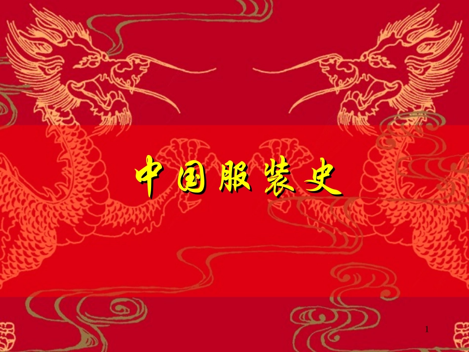 中国服装史起源和先秦服饰_第1页