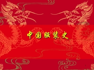 中国服装史起源和先秦服饰