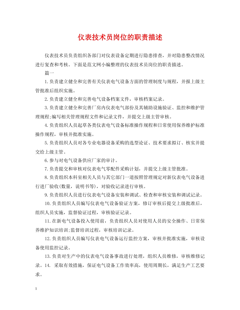 仪表技术员岗位的职责描述_第1页