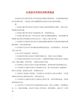 仪表技术员岗位的职责描述