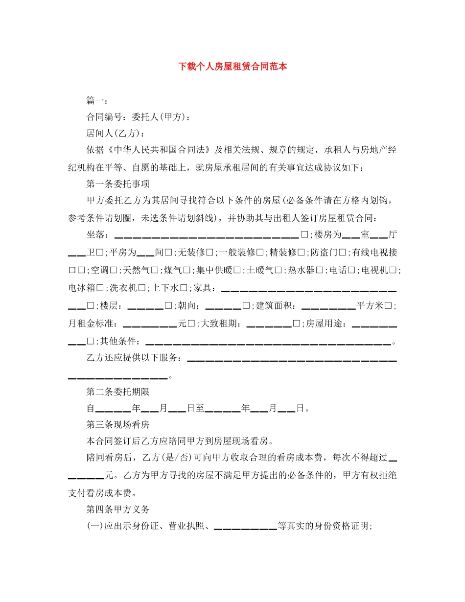 下载个人房屋租赁合同范本_第1页