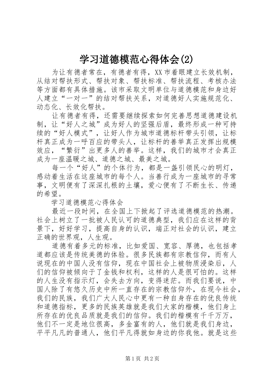 学习道德模范体会心得(3)_第1页