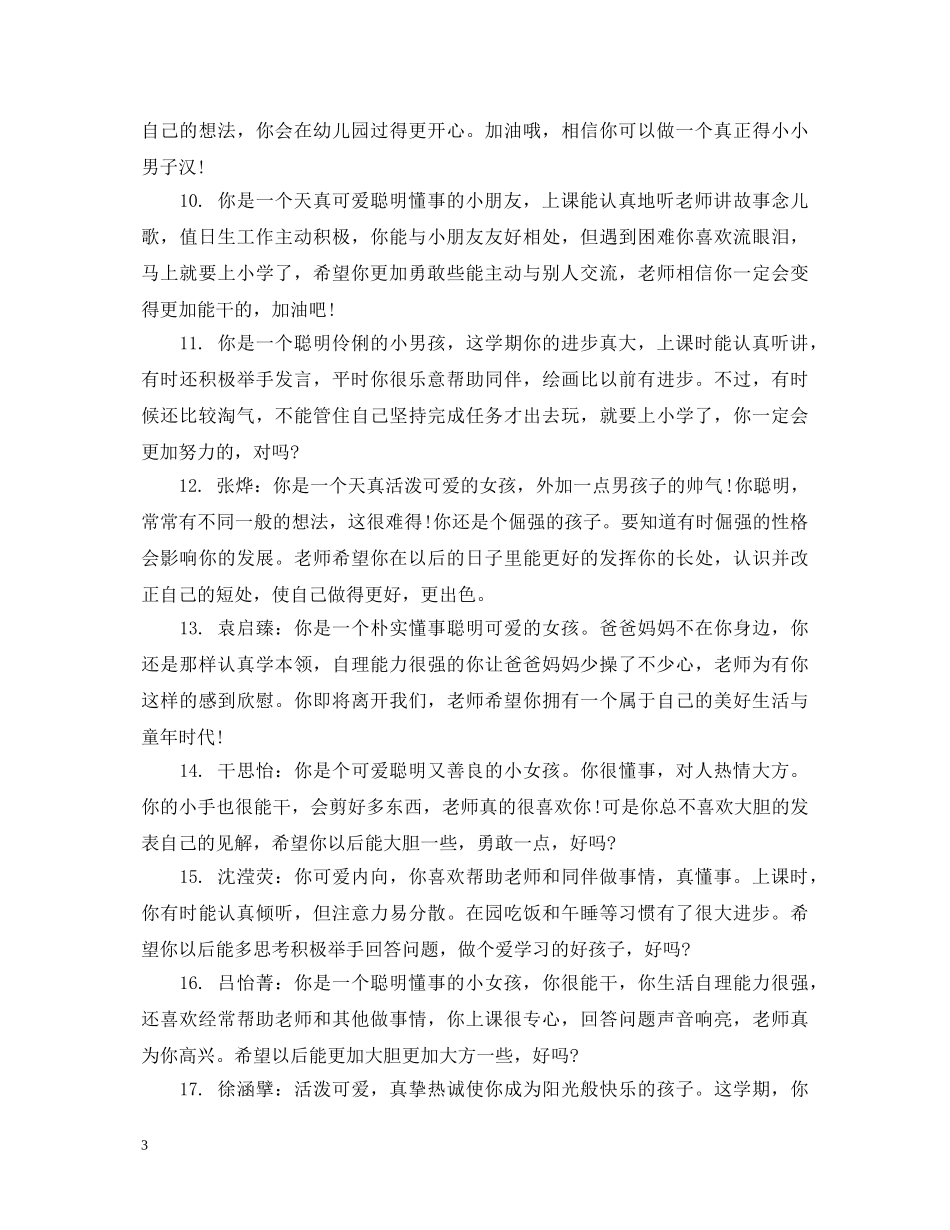 幼儿园小班孩子在园表现评语 _第3页