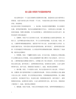 幼儿园小班孩子在园表现评语 